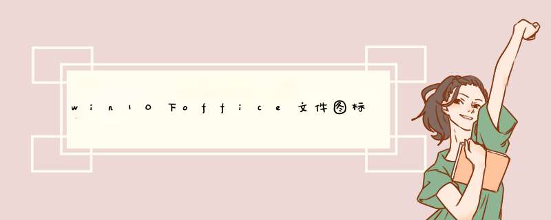 win10下office文件图标都是空白(白板)