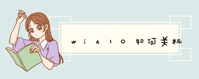 win10如何关机