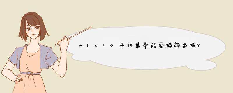 win10开始菜单能更换颜色吗？怎么更换？