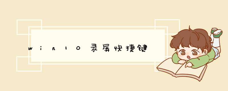 win10录屏快捷键