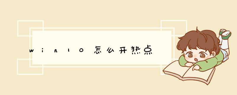 win10怎么开热点