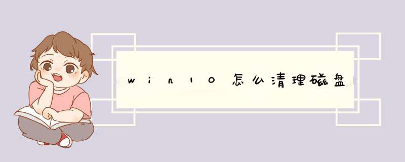 win10怎么清理磁盘