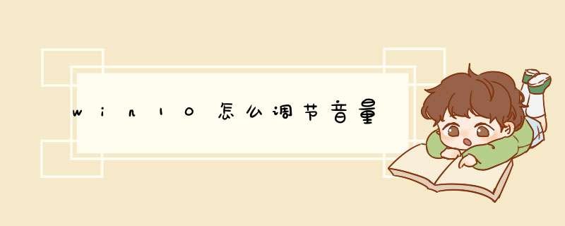 win10怎么调节音量