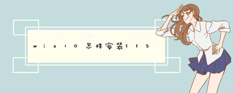win10怎样安装IIS