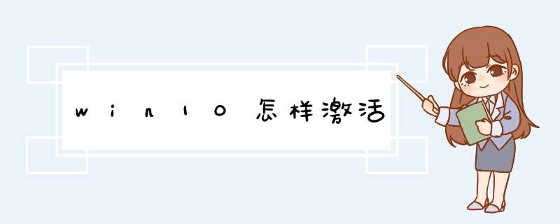 win10怎样激活