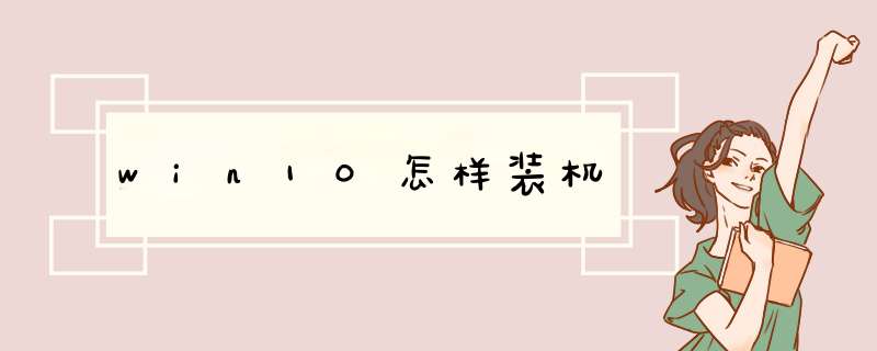 win10怎样装机