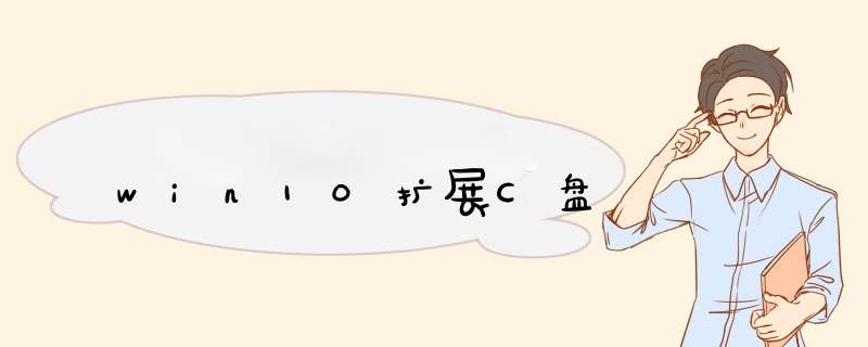 win10扩展C盘