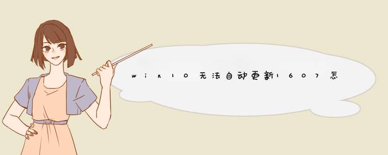 win10无法自动更新1607怎么办？如何升级1607