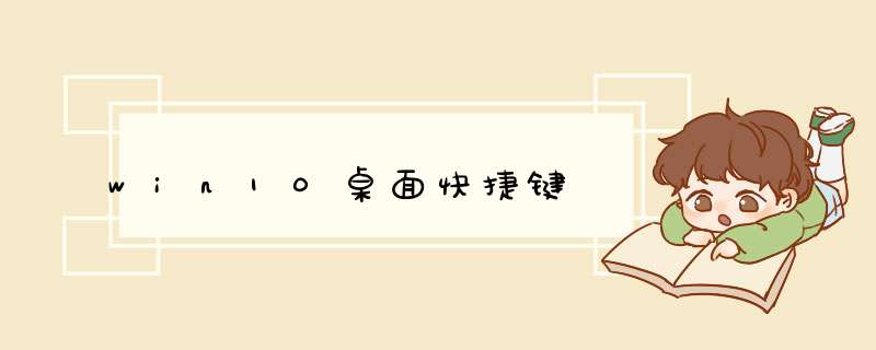 win10桌面快捷键