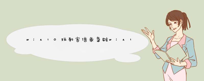 win10玩刺客信条枭雄win10刺客信条枭雄无法启动