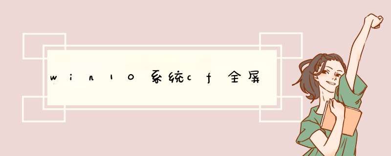 win10系统cf全屏
