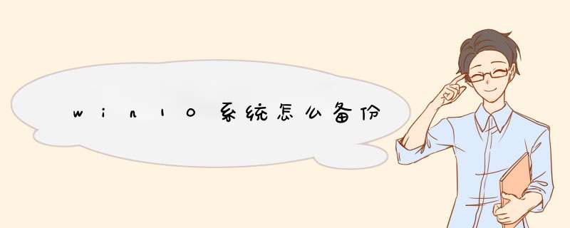 win10系统怎么备份