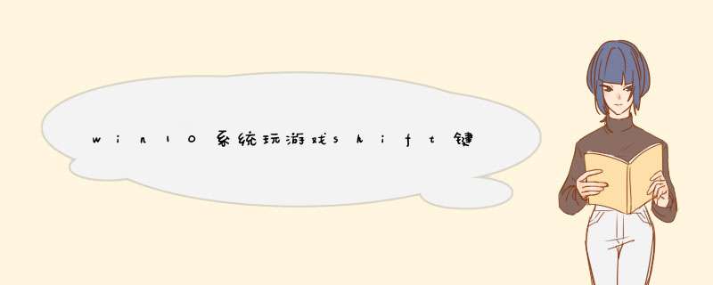 win10系统玩游戏shift键冲突的问题
