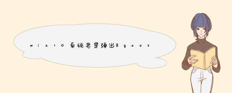 win10系统老是弹出&quot;许可证即将过期&quot;怎么回事？