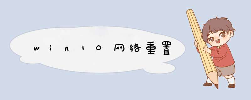win10网络重置