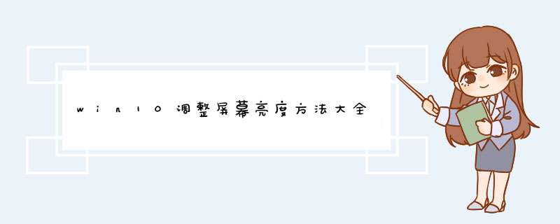 win10调整屏幕亮度方法大全