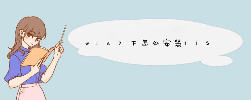 win7下怎么安装IIS
