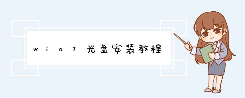 win7光盘安装教程