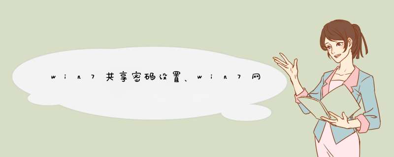 win7共享密码设置、win7网络共享密码设置的方法