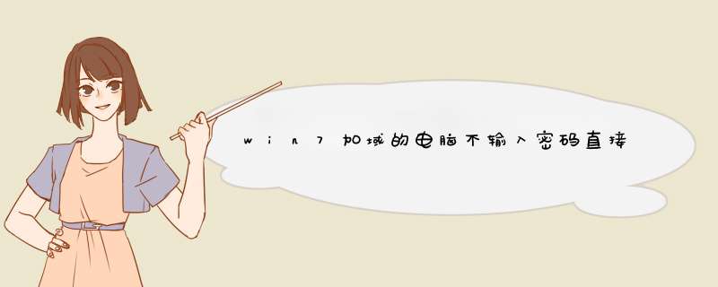 win7加域的电脑不输入密码直接登录登录电脑桌面