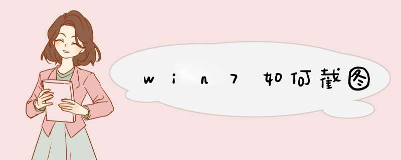 win7如何截图