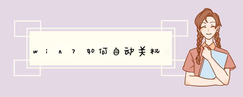 win7如何自动关机