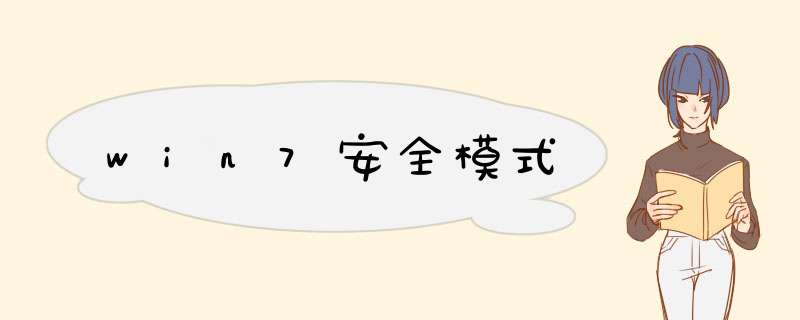 win7安全模式
