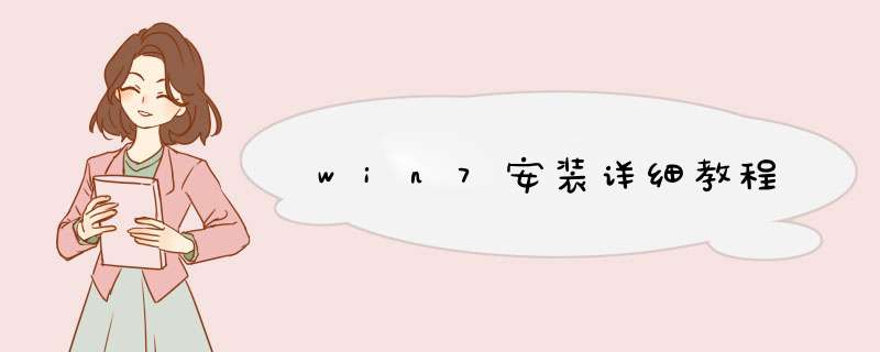win7安装详细教程