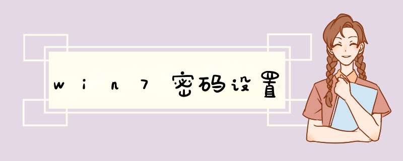 win7密码设置