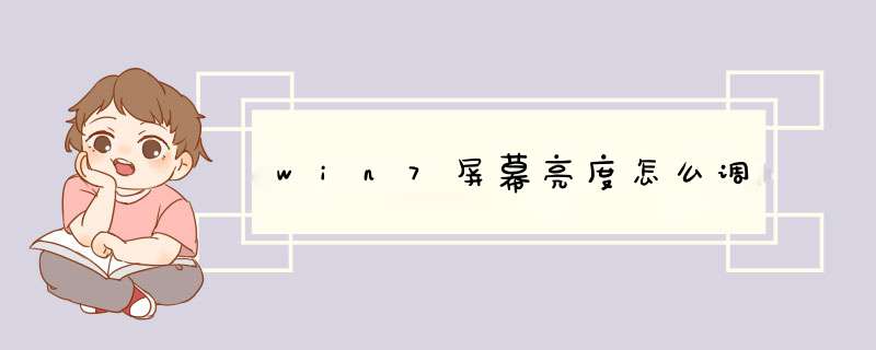 win7屏幕亮度怎么调