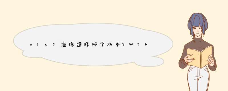win7应该选择那个版本？WIN7的版本区别？