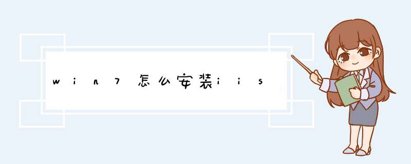 win7怎么安装iis