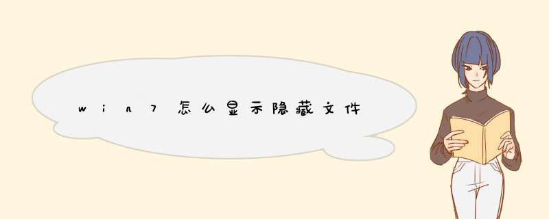 win7怎么显示隐藏文件