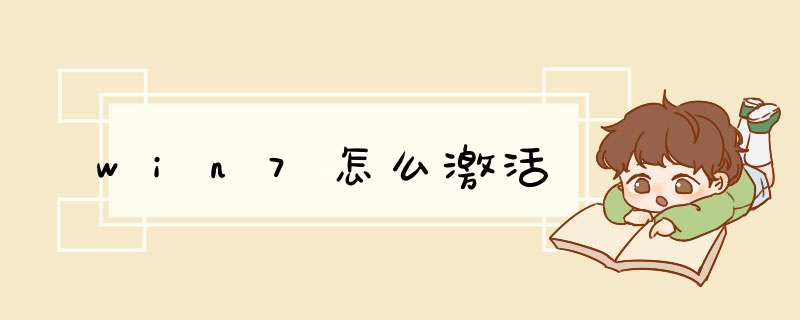win7怎么激活