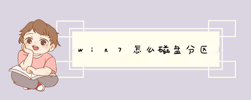 win7怎么磁盘分区