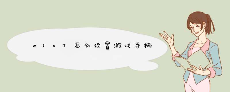 win7怎么设置游戏手柄