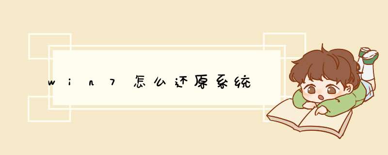win7怎么还原系统