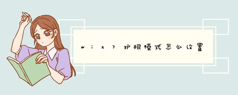 win7护眼模式怎么设置