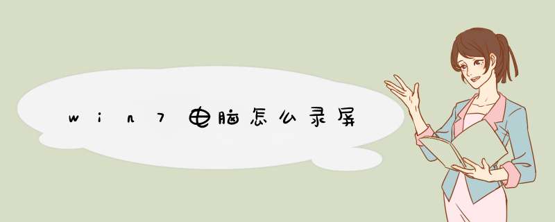 win7电脑怎么录屏