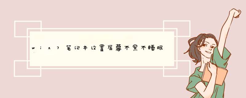 win7笔记本设置屏幕不黑不睡眠待机【图解】