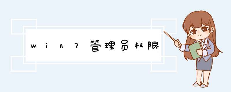 win7管理员权限