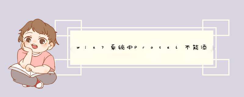 win7系统中Protel不能添加库文件的解决办法。