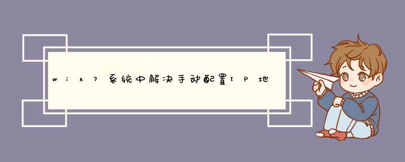 win7系统中解决手动配置IP地址后无法上网的方法