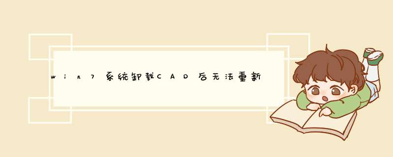 win7系统卸载CAD后无法重新安装该怎么办