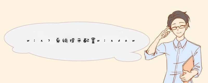 win7系统提示配置windows更新失败怎么解决