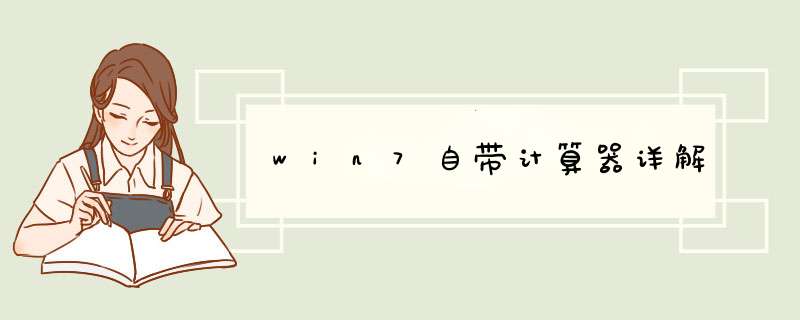 win7自带计算器详解