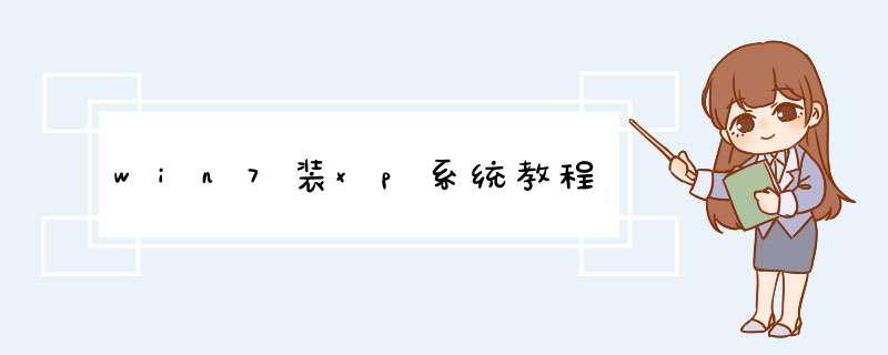 win7装xp系统教程