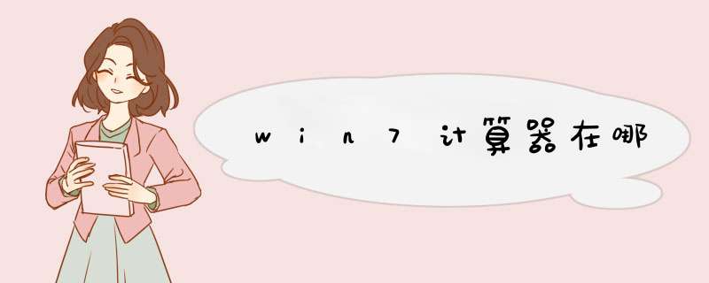 win7计算器在哪