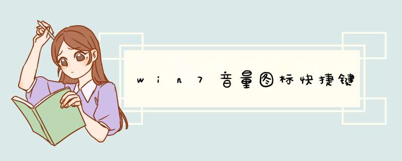 win7音量图标快捷键