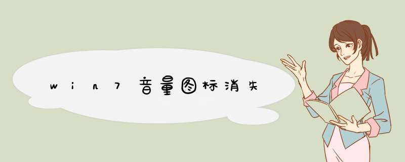 win7音量图标消失